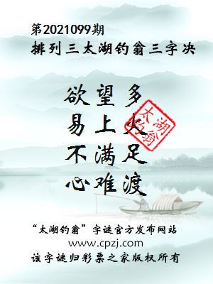 排列三第2021099期太湖钓翁图谜：欲望多，易上火，不满足，心难渡