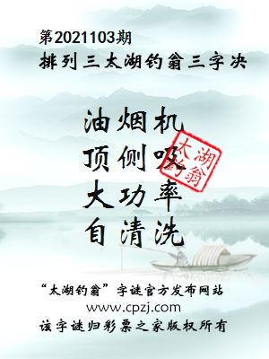 排列三第2021103期太湖钓翁三字诀