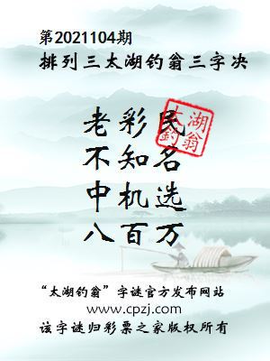 排列三第2021104期太湖钓翁图谜：老彩民，不知名，中机选，八百万