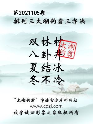 排列三第2021105期太湖钓翁图谜：双林村，八卦井，夏结冰，冬不冷