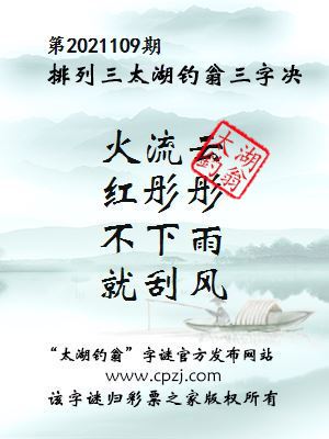 排列三第2021109期太湖钓翁图谜：火流云，红彤彤，不下雨，就刮风