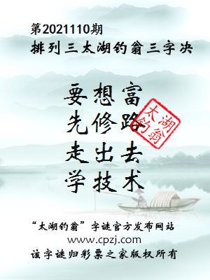 排列三第2021110期太湖钓翁图谜：要想富，先修路，走出去，学技术