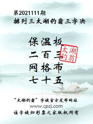 排列三第2021111期太湖钓翁图谜：保温板，二百三，网格布，七十五