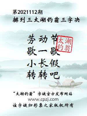 排列三第2021112期太湖钓翁图谜：劳动节，歇一歇，小长假，转转吧
