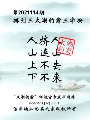排列三第2021114期太湖钓翁图谜：人挤人，山连山，上不去，下不来