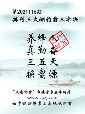排列三第2021116期太湖钓翁图谜：养蜂人，真勤奋，三五天，换蜜源