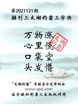 排列三第2021121期太湖钓翁图谜：万物涨，心里慌，口袋空，头发懵