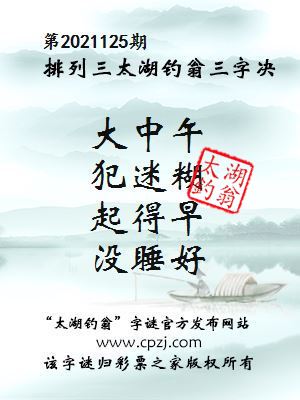排列三第2021125期太湖钓翁三字诀
