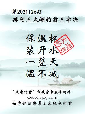 排列三第2021126期太湖钓翁图谜：保温杯，装开水，一整天，温不减