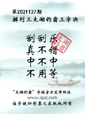排列三第2021127期太湖钓翁图谜：刮刮乐，真不错，中不中，不用等
