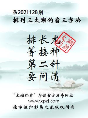 排列三第2021128期太湖钓翁图谜：排长龙，等接种，第二针，要问清