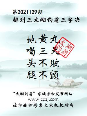 排列三第2021129期太湖钓翁图谜：地黄丸，喝三天，头不眩，腿不颤