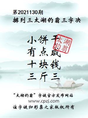 排列三第2021130期太湖钓翁图谜：小饼干，有点咸，十块钱，三斤三