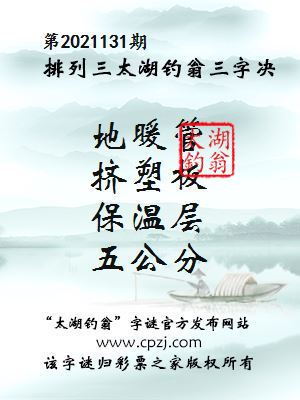排列三第2021131期太湖钓翁图谜：地暖管，挤塑板，保温层，五公分