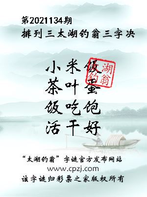 排列三第2021134期太湖钓翁图谜：小米饭，茶叶蛋，饭吃饱，活干好