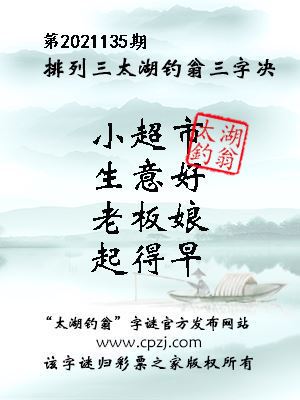 排列三第2021135期太湖钓翁图谜：小超市，生意好，老板娘，起得早