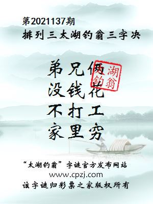 排列三第2021137期太湖钓翁图谜：弟兄俩，没钱花，不打工，家里穷