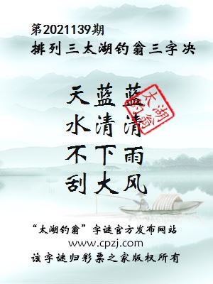 排列三第2021139期太湖钓翁图谜：天蓝蓝，水清清，不下雨，刮大风