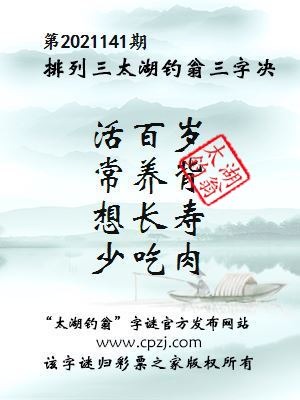 排列三第2021141期太湖钓翁图谜：活百岁，常养背，想长寿，少吃肉