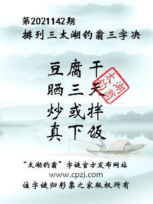 排列三第2021142期太湖钓翁图谜：豆腐干，晒三天，炒或拌，真下饭