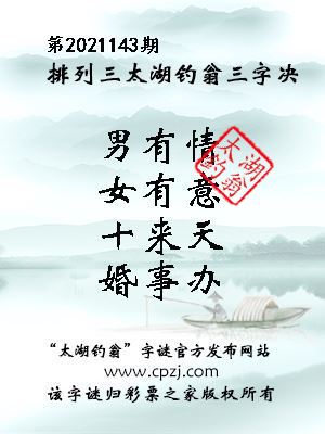 排列三第2021143期太湖钓翁图谜：男有情，女有意，十来天，婚事办