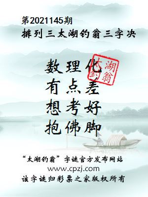 排列三第2021145期太湖钓翁图谜：数理化，有点差，想考好，抱佛脚