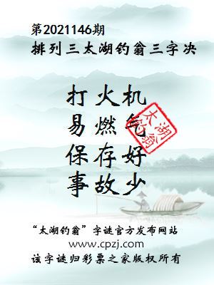 排列三第2021146期太湖钓翁图谜：打火机，易燃气，保存好，事故少