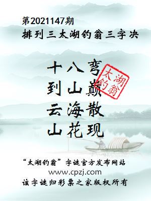 排列三第2021147期太湖钓翁图谜：十八弯，到山巅，云海散，山花现