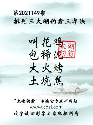 排列三第2021149期太湖钓翁图谜：叫花鸡，包稀泥，大火烤，土烧焦
