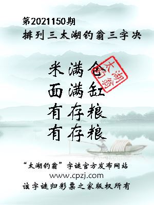 排列三第2021150期太湖钓翁图谜：荆花蜜，高峰期，六七天，赚一万