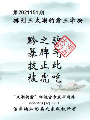 排列三第2021151期太湖钓翁图谜：黔之驴，暴脾气，技止此，被虎吃