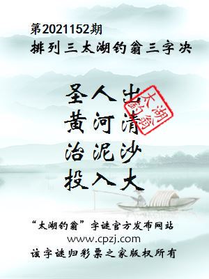 排列三第2021152期太湖钓翁图谜：圣人出，黄河清，治泥沙，投入大