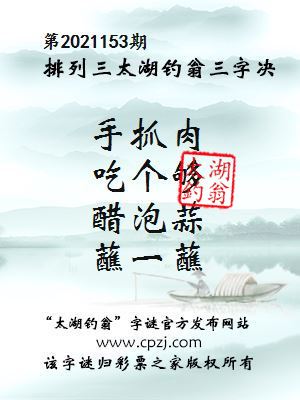 排列三第2021153期太湖钓翁图谜：手抓肉，吃个够，醋泡蒜，蘸一蘸