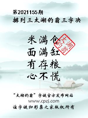 排列三第2021155期太湖钓翁图谜：米满仓，面满缸，有存粮，心不慌