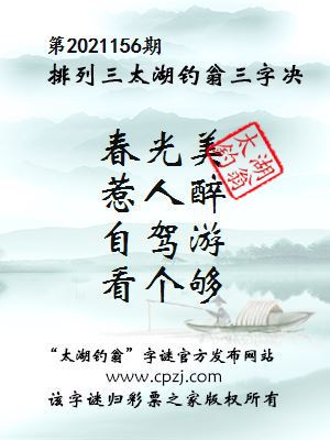 排列三第2021156期太湖钓翁图谜：春光美，惹人醉，自驾游，看个够