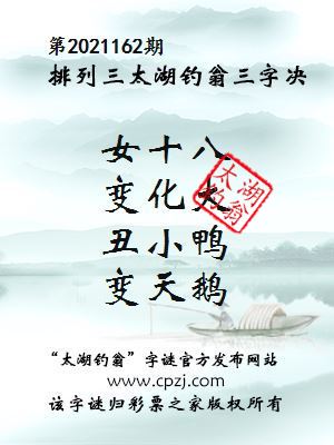 排列三第2021162期太湖钓翁图谜：女十八，变化大，丑小鸭，变天鹅