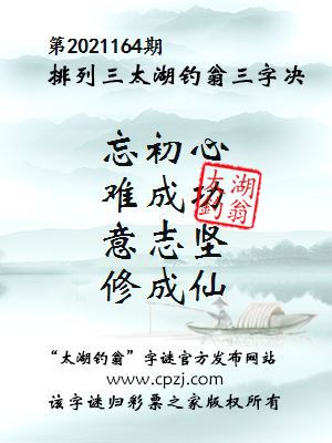 排列三第2021164期太湖钓翁图谜：忘初心，难成功，意志坚，修成仙