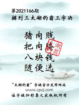 排列三第2021166期太湖钓翁图谜：猪肉贱，把肉腌，八块钱，随便选