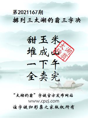 排列三第2021167期太湖钓翁图谜：甜玉米，堆成山，一下午，全卖完