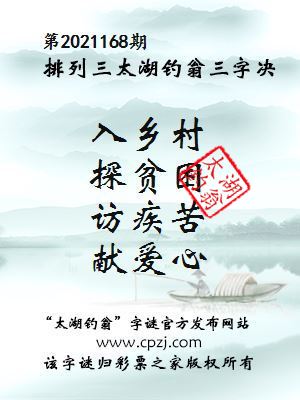 排列三第2021168期太湖钓翁图谜：入乡村，探贫困，访疾苦，献爱心