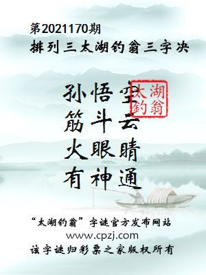 排列三第2021170期太湖钓翁图谜：孙悟空，筋斗云，火眼睛，有神通