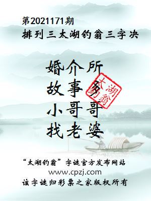 排列三第2021171期太湖钓翁图谜：婚介所，故事多，小哥哥，找老婆