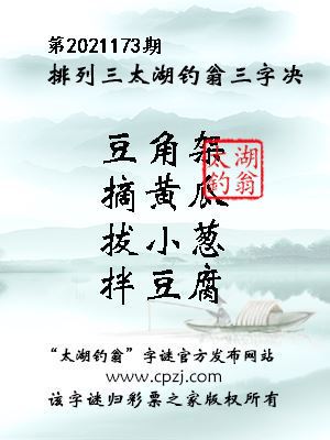 排列三第2021173期太湖钓翁图谜：豆角架，摘黄瓜，拔小葱，拌豆腐