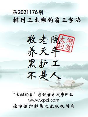 排列三第2021176期太湖钓翁图谜：敬老院，养天年，黑护工，不是人