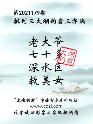 排列三第2021179期太湖钓翁图谜：老大爷，七十多，深水区，救美女