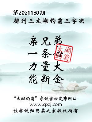 排列三第2021180期太湖钓翁图谜：亲兄弟，一条心，力量大，能断金