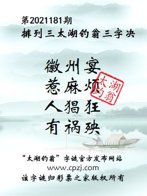 排列三第2021181期太湖钓翁图谜：徽州宴，惹麻烦，人猖狂，有祸殃