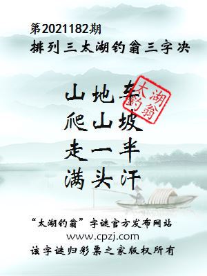 排列三第2021182期太湖钓翁图谜：山地车，爬山坡，走一半，满头汗