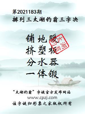 排列三第2021183期太湖钓翁图谜：铺地暖，挤塑板，分水器，一体锻