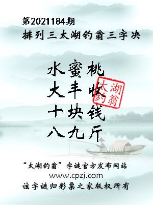 排列三第2021184期太湖钓翁图谜：小平房，依山建，冬不凉，夏不暖